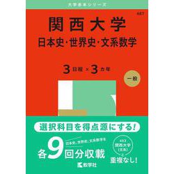 関西大学（日本史・世界史・文系数学〈３日程×３カ年〉）(2025年版大学入試シリーズ) [全集叢書]