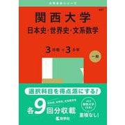 関西大学（日本史・世界史・文系数学〈３日程×３カ年〉）(2025年版大学入試シリーズ) [全集叢書]