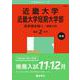 近畿大学・近畿大学短期大学部（医学部を除く－推薦入試）(2025年版大学入試シリーズ) [全集叢書]