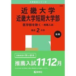 近畿大学・近畿大学短期大学部（医学部を除く－推薦入試）(2025年版大学入試シリーズ) [全集叢書]