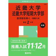 近畿大学・近畿大学短期大学部（医学部を除く－推薦入試）(2025年版大学入試シリーズ) [全集叢書]