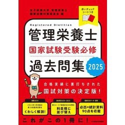 管理栄養士国家試験受験必修過去問集〈2025〉 [単行本]