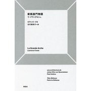 新凱旋門物語―ラ・グランダルシュ [単行本]