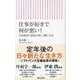 仕事が好きで何が悪い!―生涯現役で最高に楽しく働く方法(朝日新書) [新書]