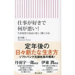 仕事が好きで何が悪い!―生涯現役で最高に楽しく働く方法(朝日新書) [新書]