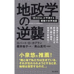 地政学の逆襲―「影のCIA」が予測する覇権の世界地図(朝日新書) [新書]