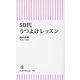 50代うつよけレッスン(朝日新書) [新書]