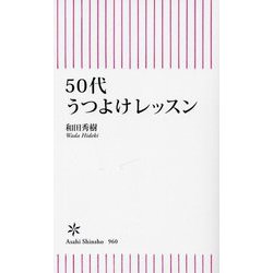 50代うつよけレッスン(朝日新書) [新書]
