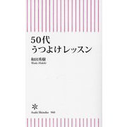 50代うつよけレッスン(朝日新書) [新書]