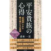 平安貴族の心得―「御遺誡」でみる権力者たちの実像(朝日新書) [新書]