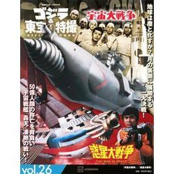 ゴジラ＆東宝特撮　OFFICIAL　MOOK　vol．26　宇宙大戦争／惑星大戦争(講談社シリーズMOOK) [ムックその他]