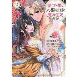 要らずの姫は人狼の国で愛され王妃となる！（2）(KCx) [コミック]