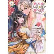 要らずの姫は人狼の国で愛され王妃となる！（2）(KCx) [コミック]