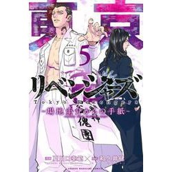 ヨドバシ.com - 東京卍リベンジャーズ ～場地圭介からの手紙～（5）(講談社コミックス) [コミック] 通販【全品無料配達】