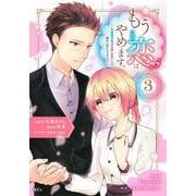 もうこの恋はやめます。―治癒魔術師は女嫌いの想い人の前から静かに去りたい―（3）(KCx) [コミック]