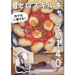 さーやんのゼロスキルキャンプ飯140―外でも家でも! [単行本]