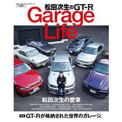 松田次生のＧＴ－Ｒ　ＧａｒａｇｅＬｉｆｅ [ムックその他]