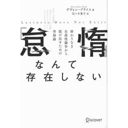 「怠惰」なんて存在しない―終わりなき生産性競争から抜け出すための幸福論 [単行本]