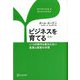 ビジネスを育てる―いつの時代も変わらない起業と経営の本質 新版 [単行本]