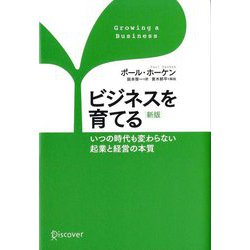ビジネスを育てる―いつの時代も変わらない起業と経営の本質 新版 [単行本]