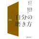 最高の人生を約束する自分の磨き方 [単行本]