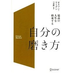 最高の人生を約束する自分の磨き方 [単行本]
