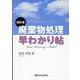 廃棄物処理早わかり帖 四訂版 [単行本]