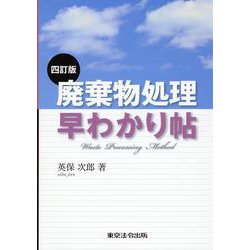 廃棄物処理早わかり帖 四訂版 [単行本]
