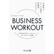 BUSINESS WORKOUT―主体的なチームを創る実践型プログラム [単行本]