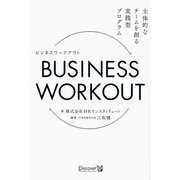 BUSINESS WORKOUT―主体的なチームを創る実践型プログラム [単行本]