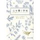 心を磨く学校―自分を輝かせたいすべての人たちへ [単行本]