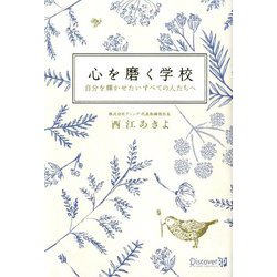 心を磨く学校―自分を輝かせたいすべての人たちへ [単行本]