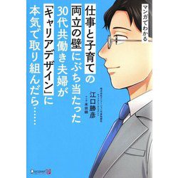 マンガでわかる仕事と子育ての両立の壁にぶち当たった30代共働き夫婦が「キャリアデザイン」に本気で取り組んだら… [単行本]