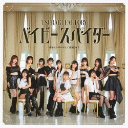 つばきファクトリー／ベイビースパイダー/青春エクサバイト/鼓動OK?