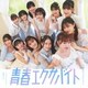 つばきファクトリー／ベイビースパイダー/青春エクサバイト/鼓動OK?