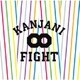 関ジャニ∞[エイト]／FIGHT