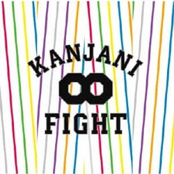 関ジャニ∞[エイト]／FIGHT