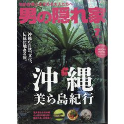男の隠れ家 2024年 07月号 [雑誌]