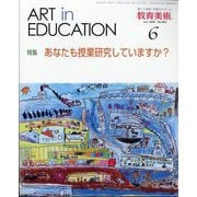 教育美術 2024年 06月号 [雑誌]