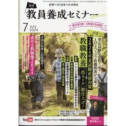 教員養成セミナー 2024年 07月号 [雑誌]