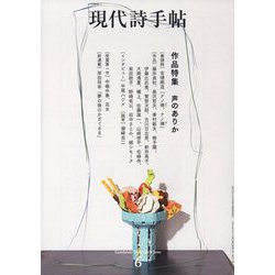 現代詩手帖 2024年 06月号 [雑誌]
