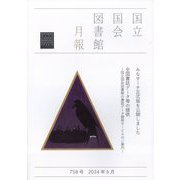 国立国会図書館月報 2024年 06月号 [雑誌]
