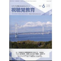 視聴覚教育 2024年 06月号 [雑誌]
