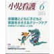 小児看護 2024年 06月号 [雑誌]