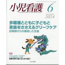 小児看護 2024年 06月号 [雑誌]