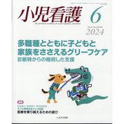 小児看護 2024年 06月号 [雑誌]