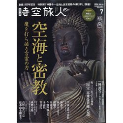 時空旅人 2024年 07月号 [雑誌]