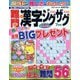 難問漢字ジグザグ 2024年 07月号 [雑誌]