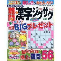 難問漢字ジグザグ 2024年 07月号 [雑誌]
