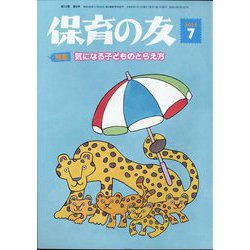 保育の友 2024年 07月号 [雑誌]